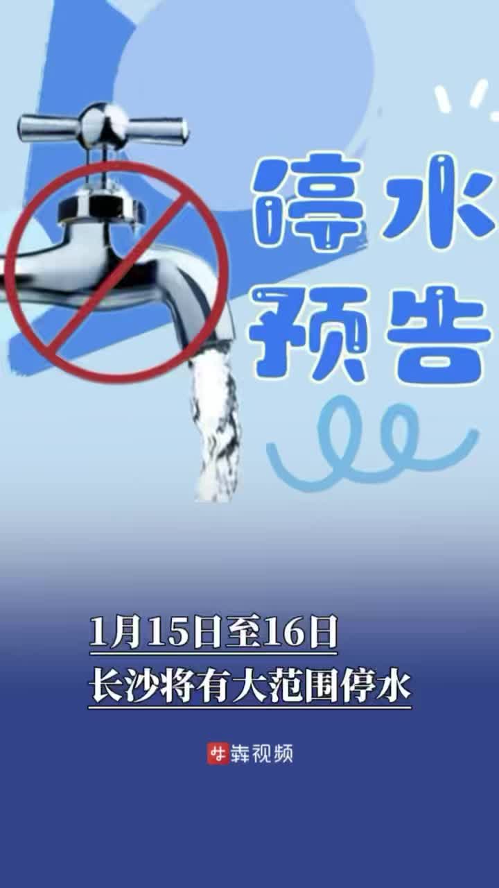 1月15日至16日，长沙将有大范围停水|停水预告