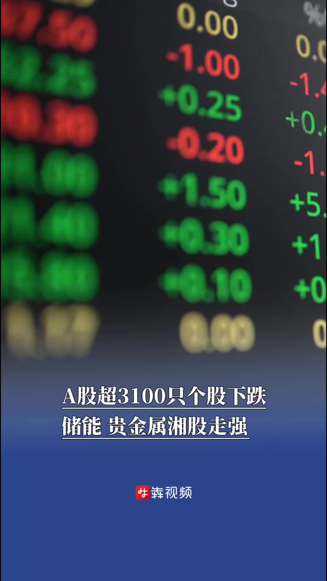A股超3100只个股下跌，储能、贵金属湘股走强|湘股观察- 城事- 新湖南