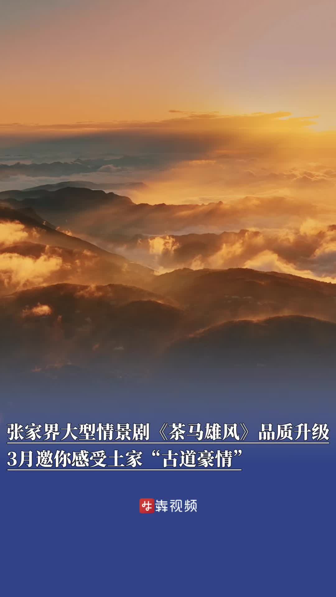 张家界大型情景剧《茶马雄风》品质升级，3月邀你感受土家“古道豪情”