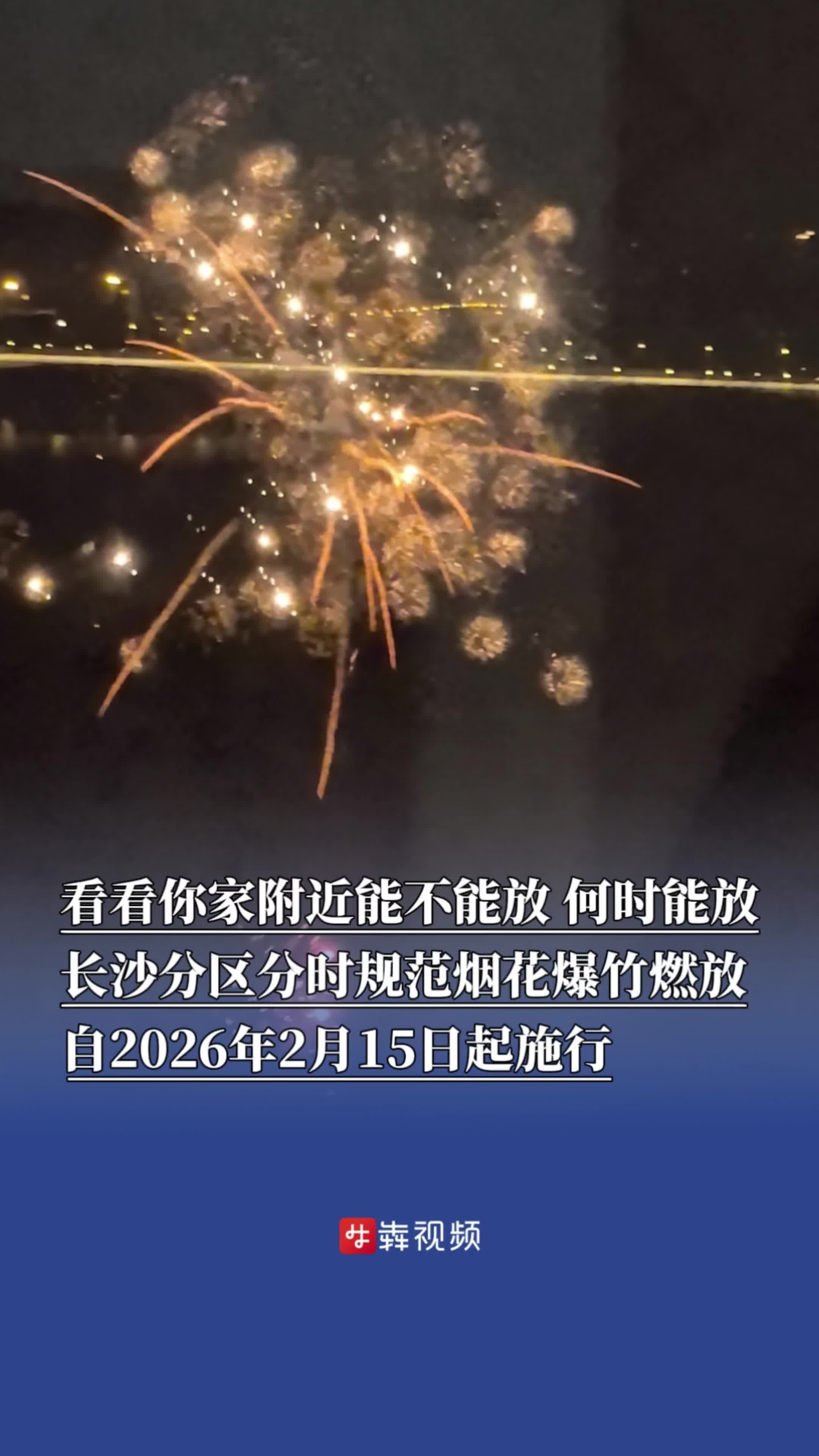看看你家附近能不能放？何时能放？长沙分区分时规范烟花爆竹燃放，自2026年2月15日起施行