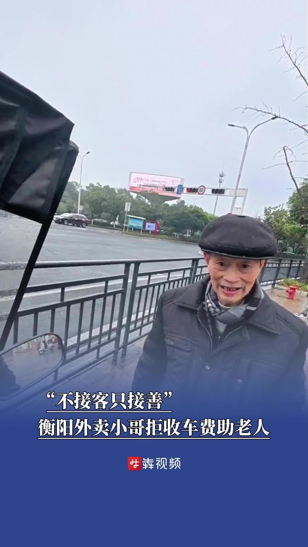 “不接客只接善”，衡阳外卖小哥拒收车费助老人丨26℃