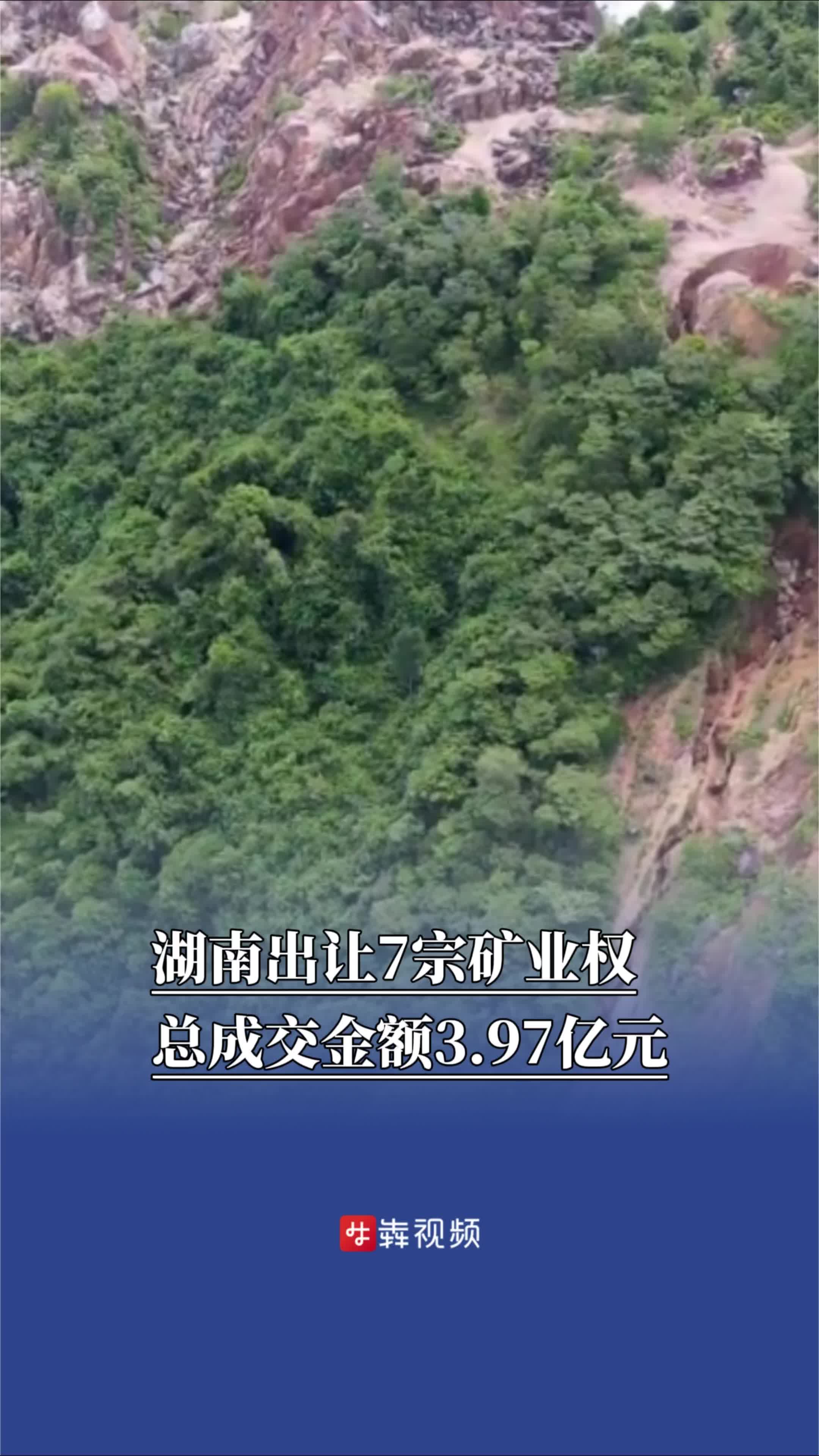 湖南出让7宗矿业权，总成交金额3.97亿元
