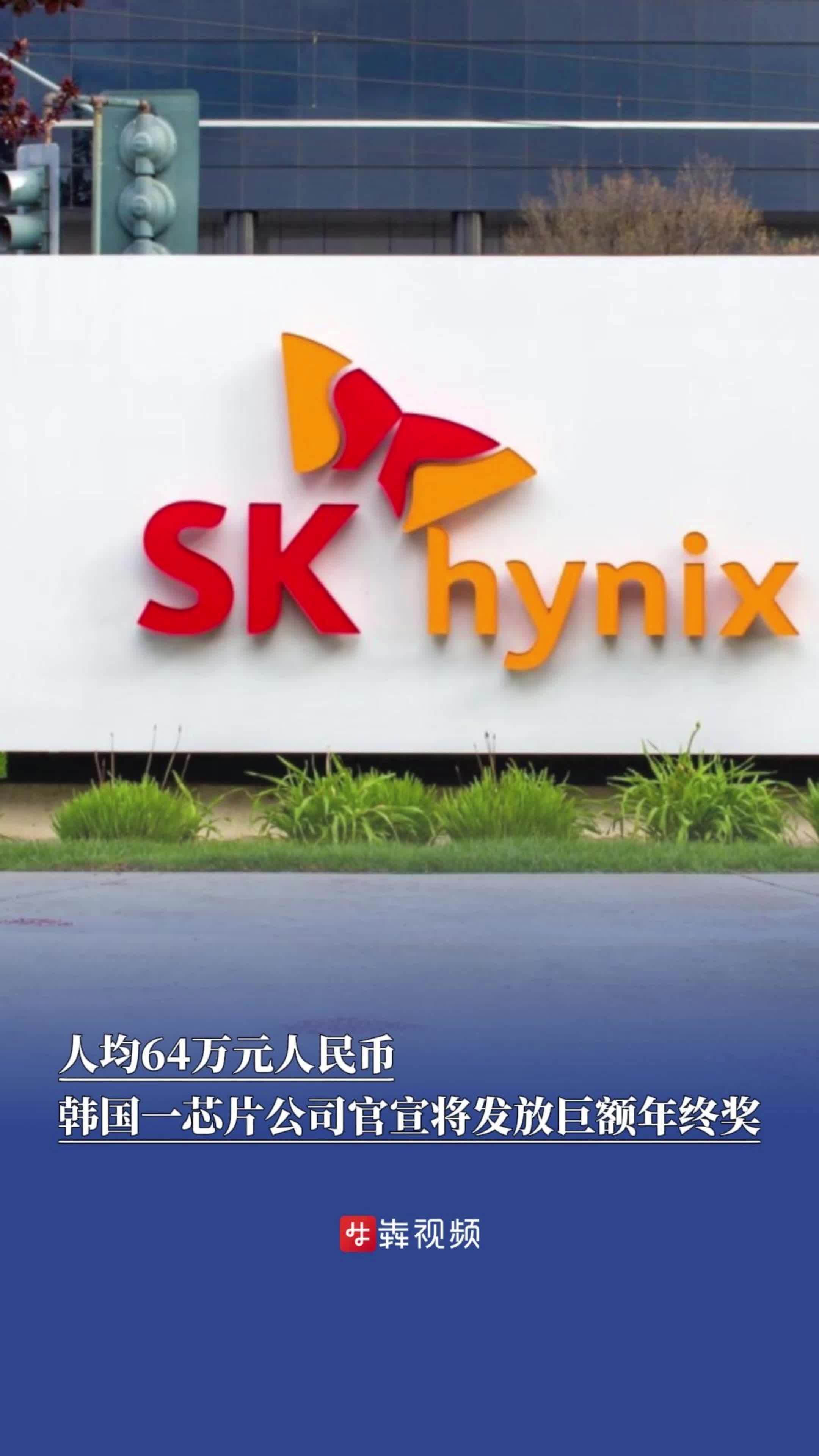 人均64万元人民币，韩国一芯片公司官宣将发放巨额年终奖