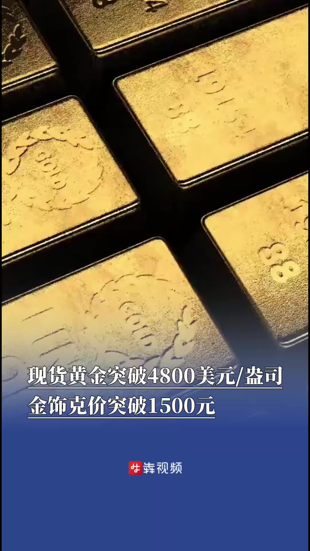 现货黄金首次突破4800美元/盎司，金饰克价突破1500元