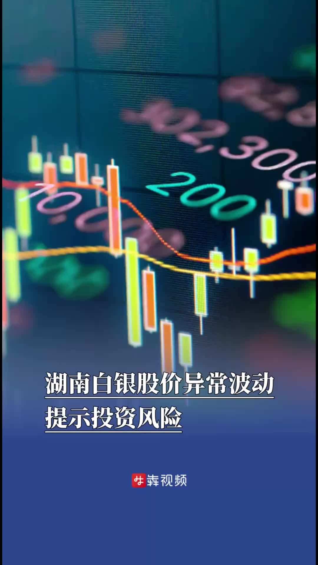 湖南白银股价异常波动，提示投资风险｜湘股观察- 经济- 新湖南