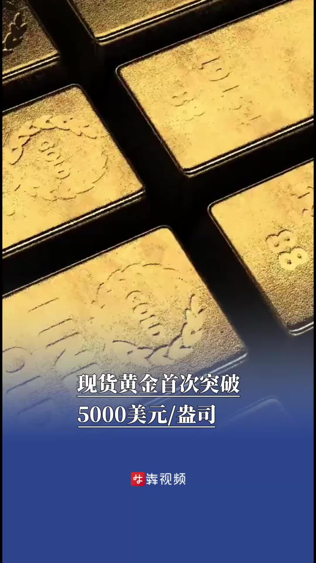 现货黄金首次突破5000美元/盎司