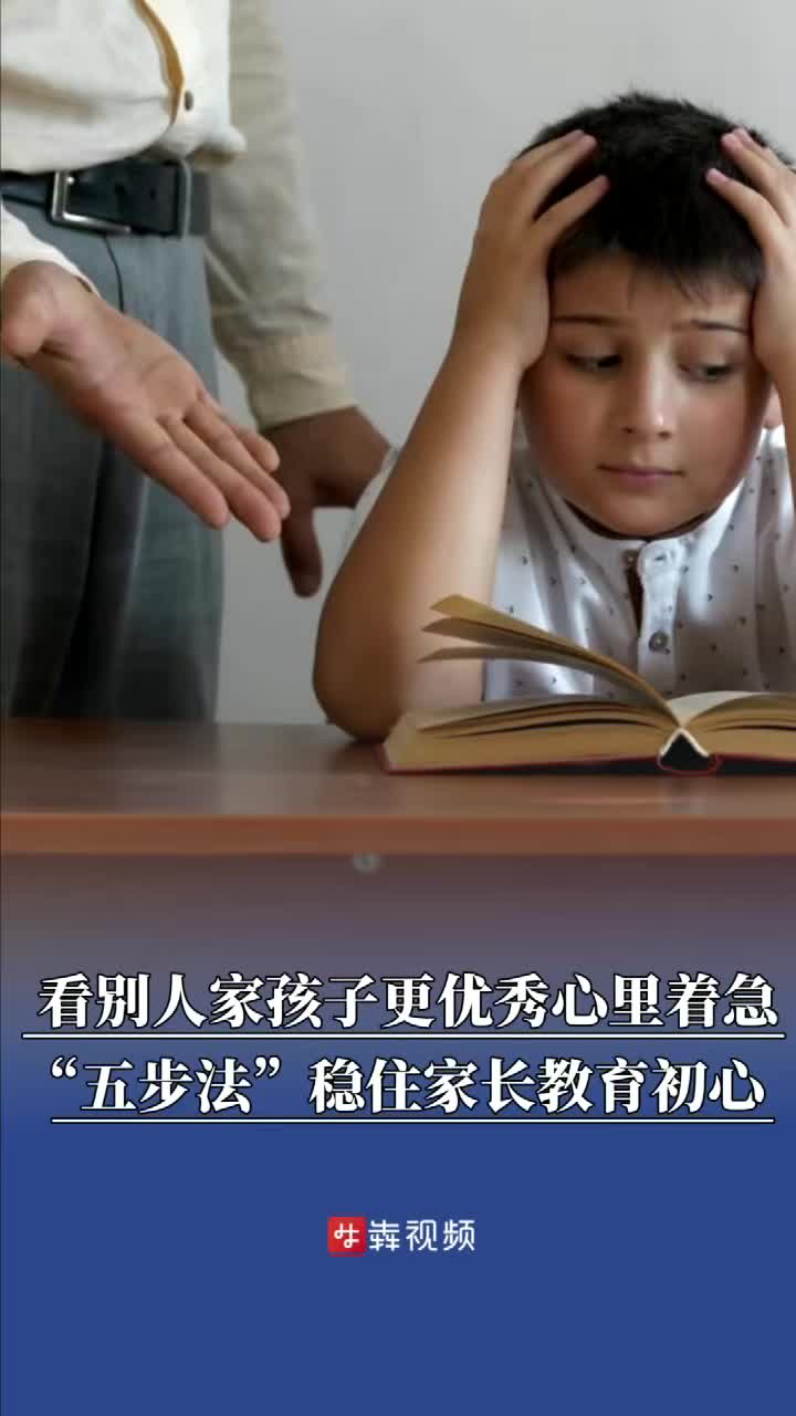 别人家孩子优秀心里“不平衡”？专家教你稳住教育初心