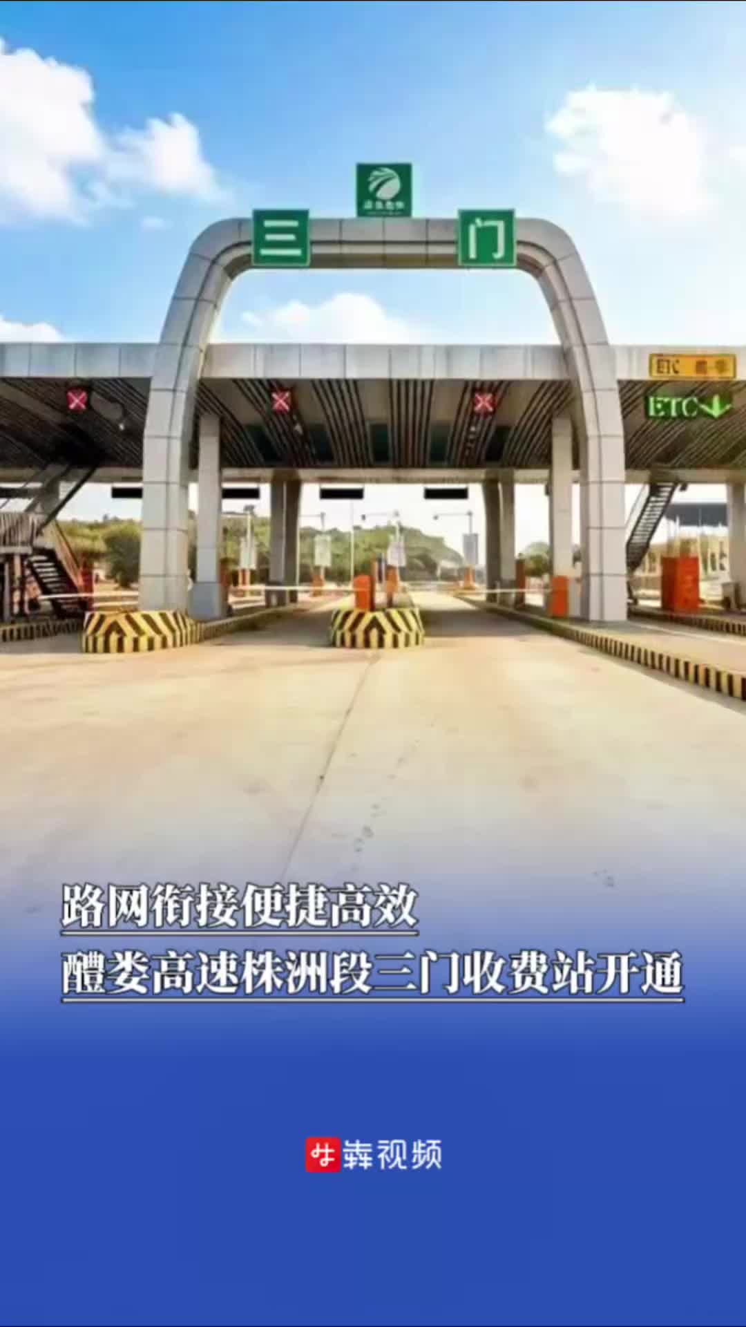 醴娄高速株洲段三门收费站开通