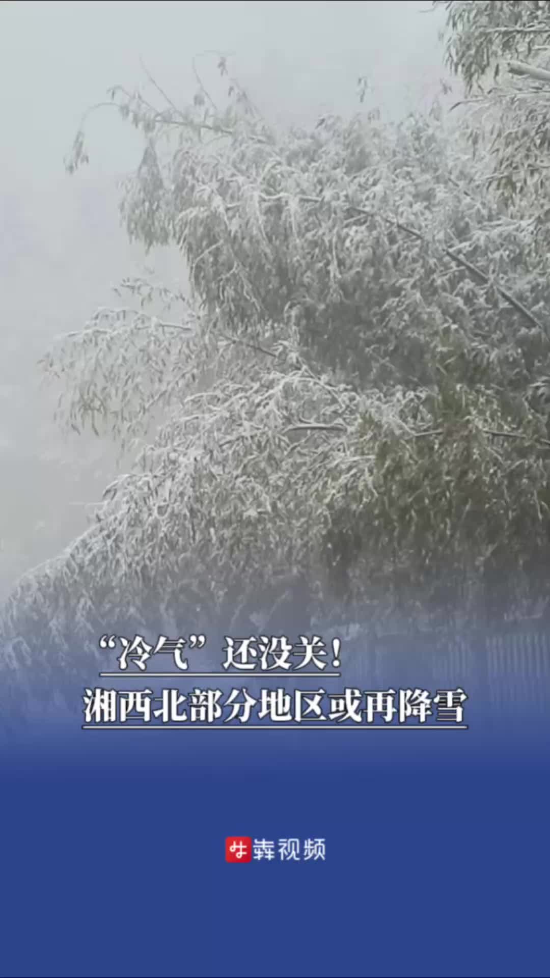湘西北部分地区或再降雪