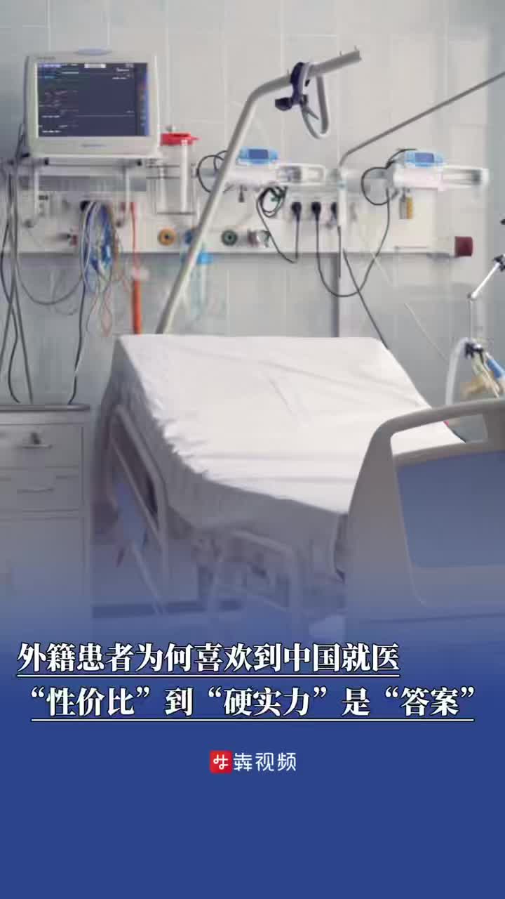 性价比+硬实力，外籍患者亲睐中国就医