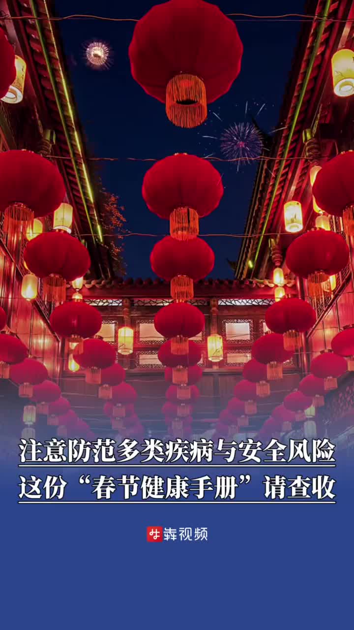 健康平安过大年，这些提醒别忘记