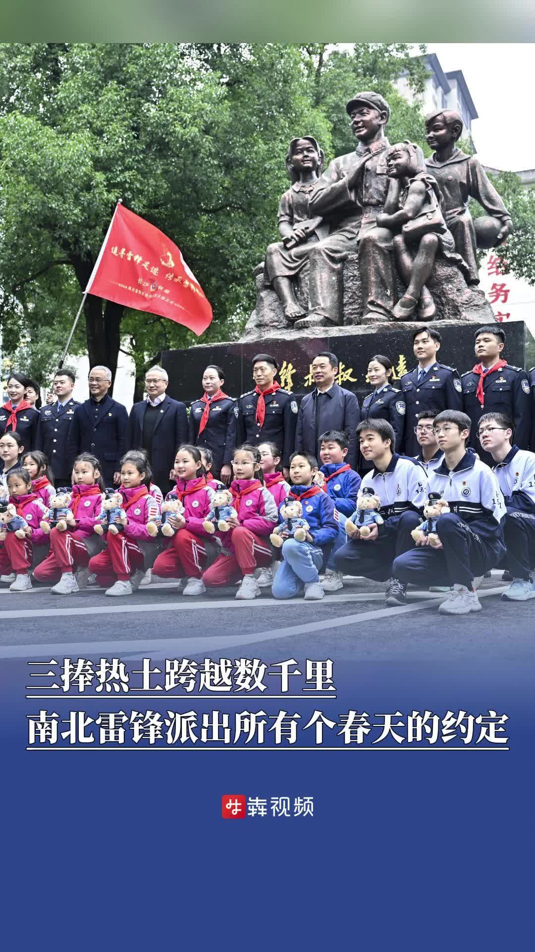 三捧热土跨越数千里，南北雷锋派出所有个春天的约定