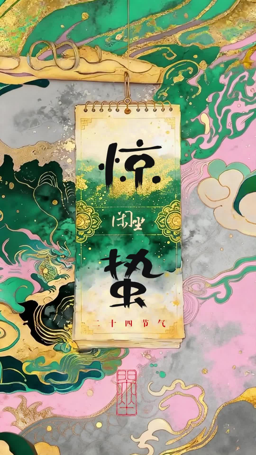 文化中国年 | 二十四节气·惊蛰