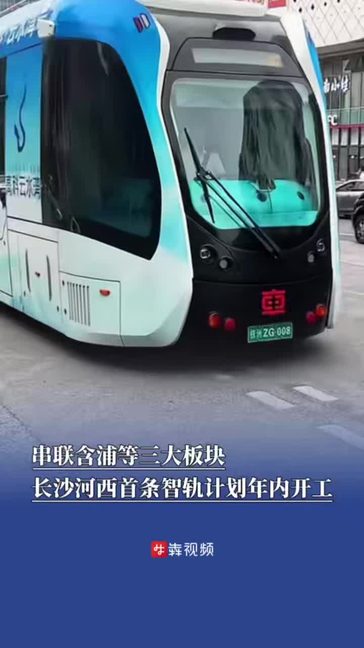 长沙首条智轨计划年内开工