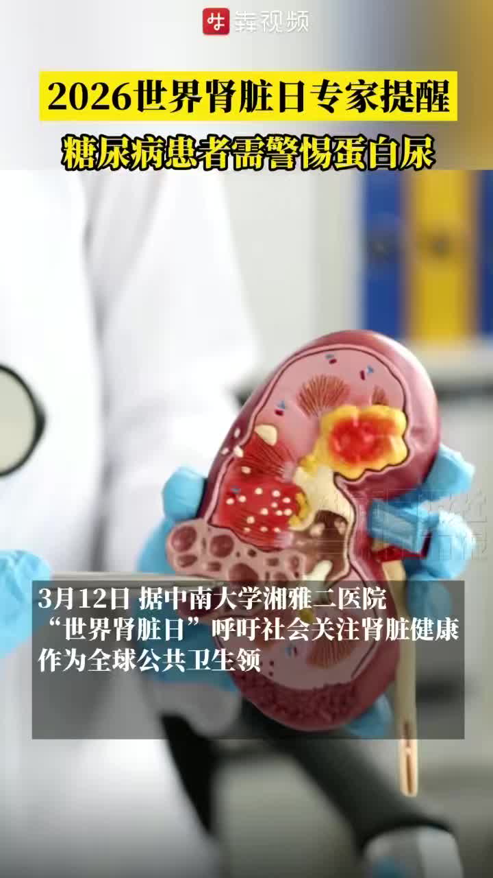 世界腎臟日，專家提醒：糖尿病患者需警惕蛋白尿