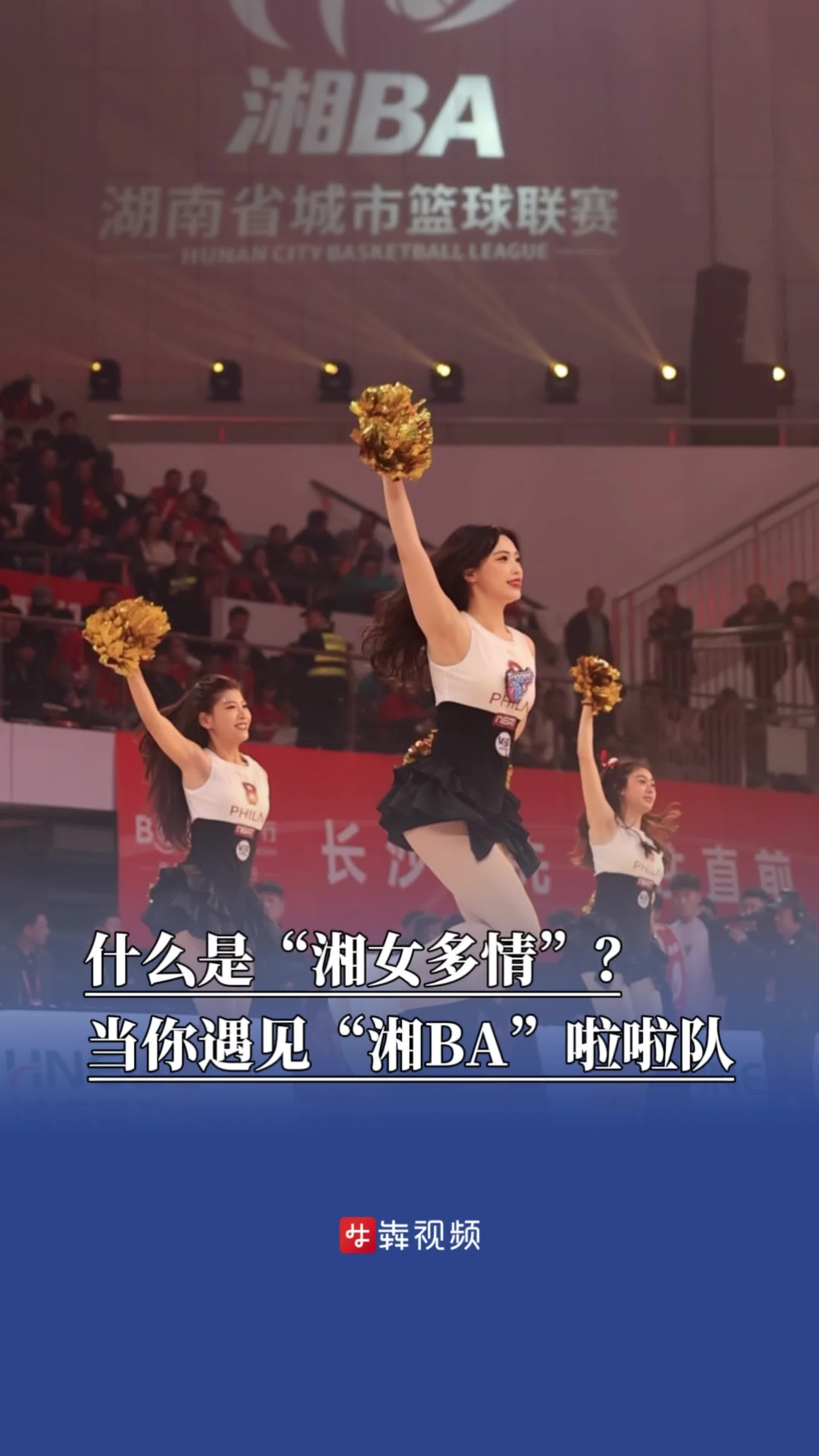 什么是“湘女多情”？当你遇见“湘BA”啦啦队