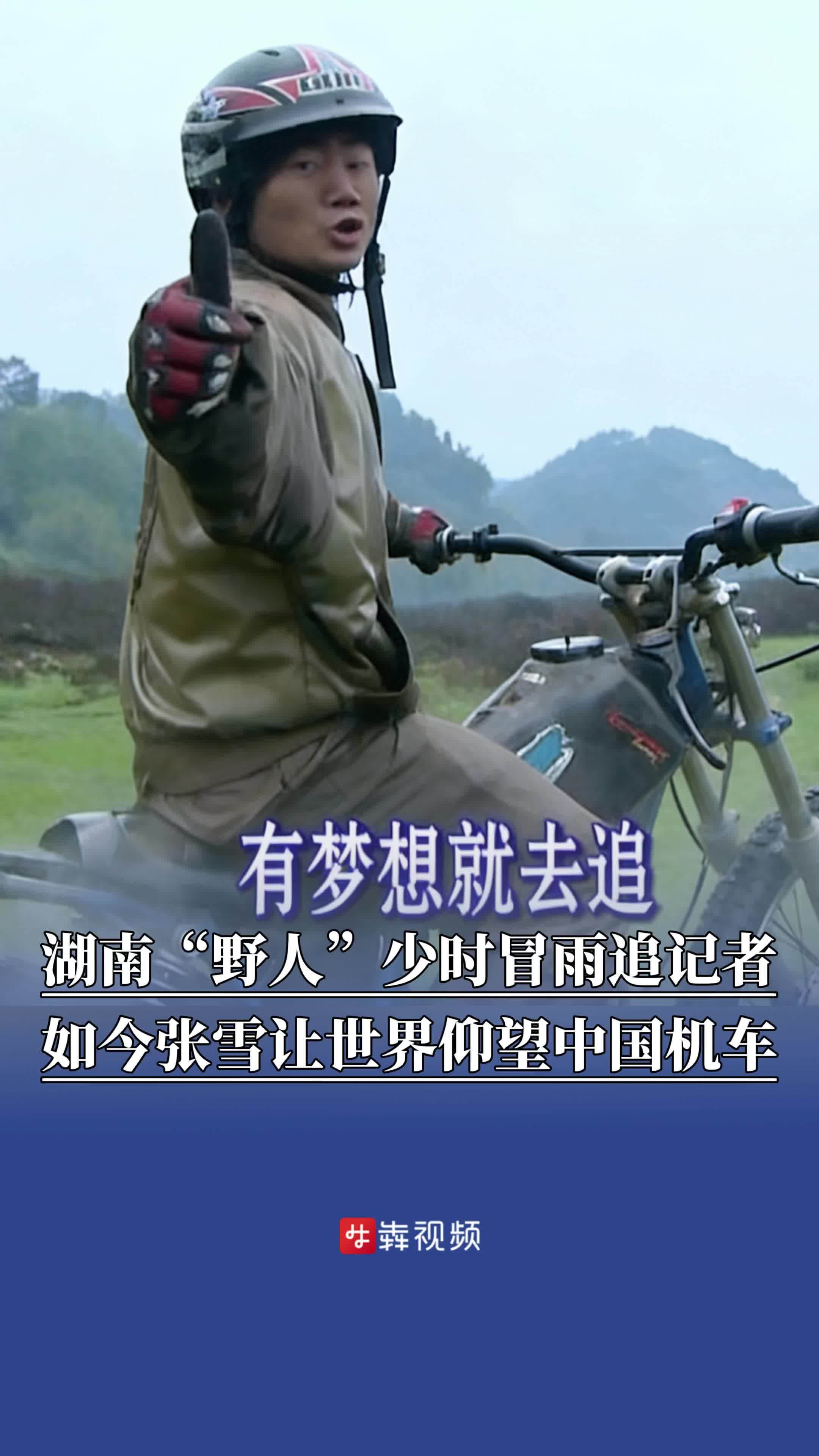 湖南伢子张雪一战封神：让世界仰望中国机车，也带火家乡“麻阳古法红糖”