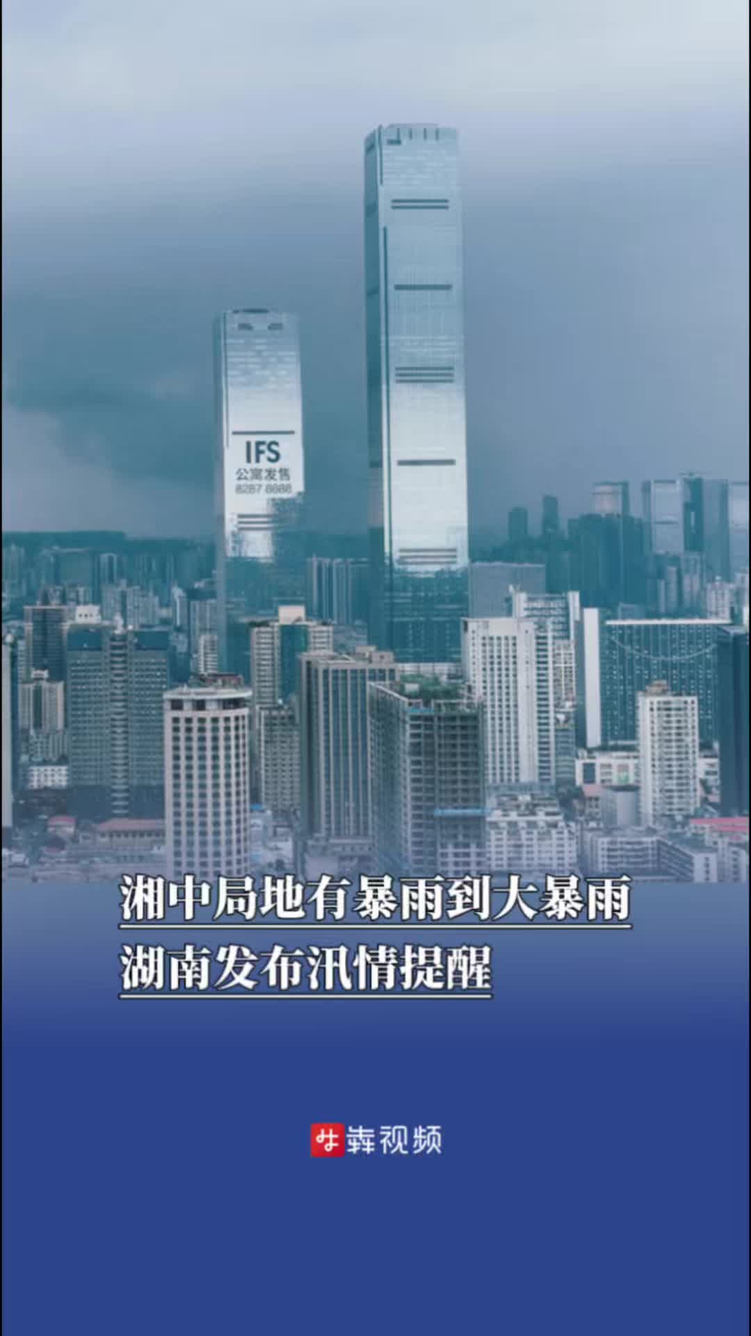湘中局地有暴雨到大暴雨，湖南發布汛情提醒
