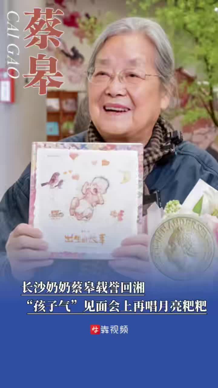 长沙奶奶蔡皋载誉回湘，“孩子气”见面会上再唱月亮粑
