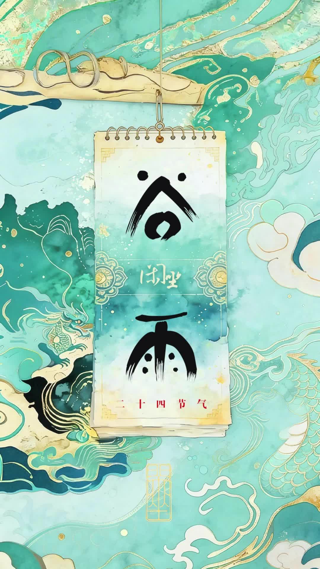 文化中国年 | 二十四节气·谷雨