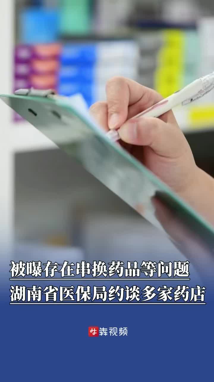 多家药店被湖南省医保局紧急约谈，存在串换、代刷卡结算等问题