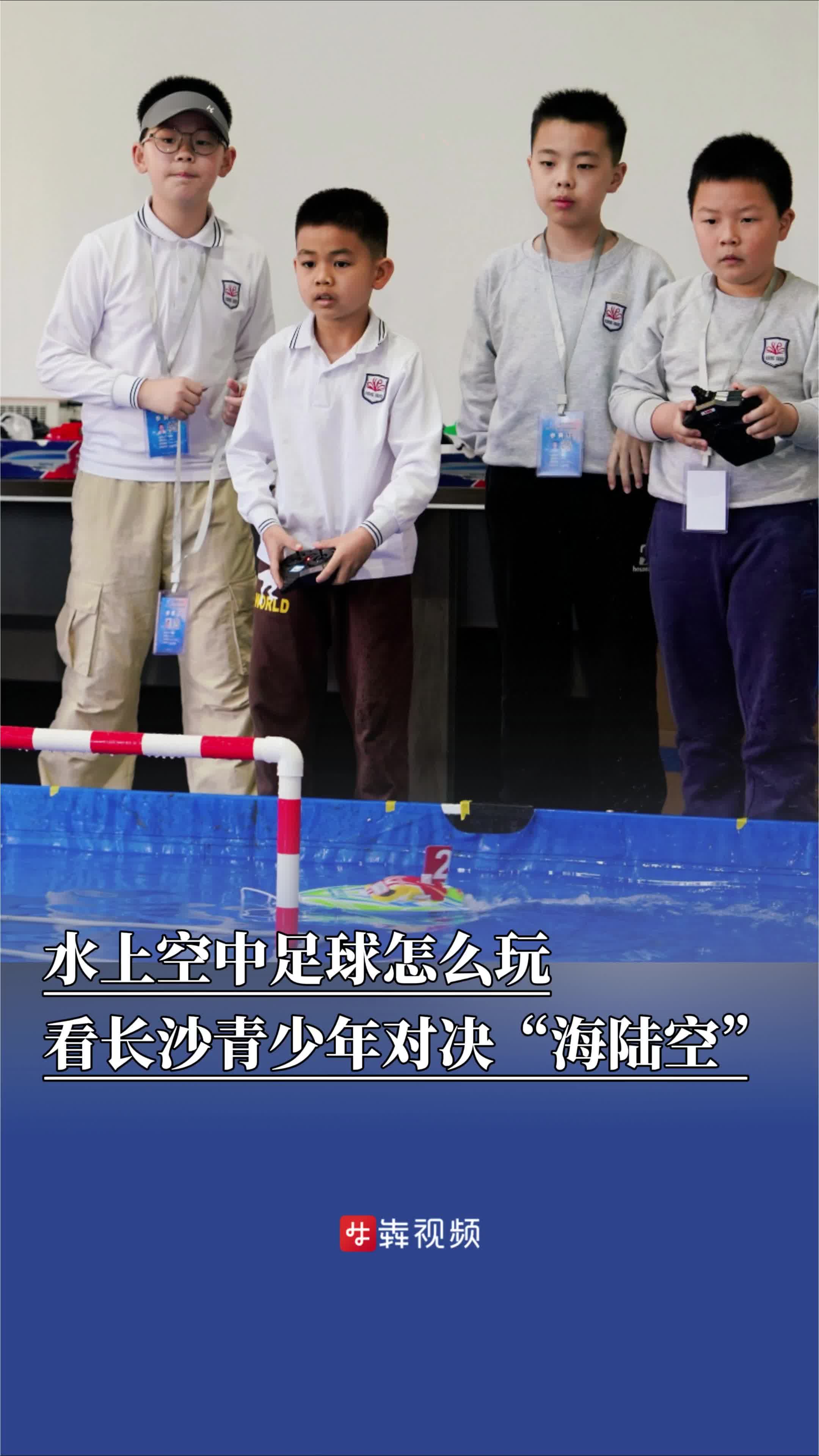 水上空中足球怎么玩？看长沙青少年对决“海陆空”-华声在线