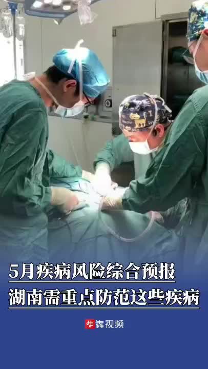 5月疾病风险综合预报来了，湖南需重点防范这些疾病