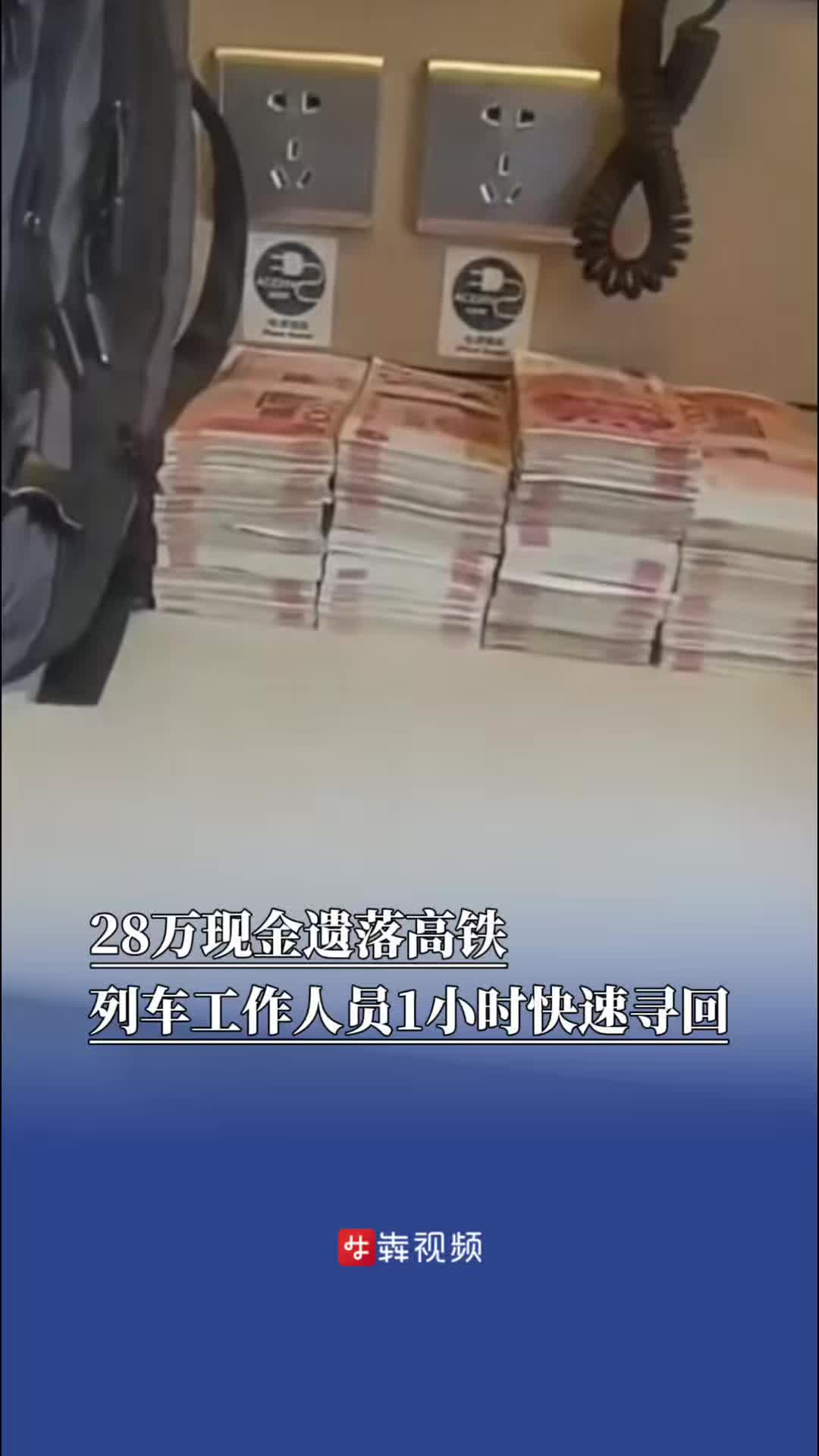“列车长，我的包忘了！里面有28万现金……”