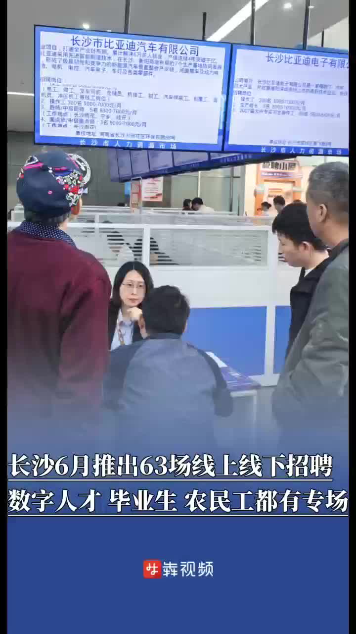 长沙6月推出63场线上线下招聘，数字人才、毕业生、农民工都有专场