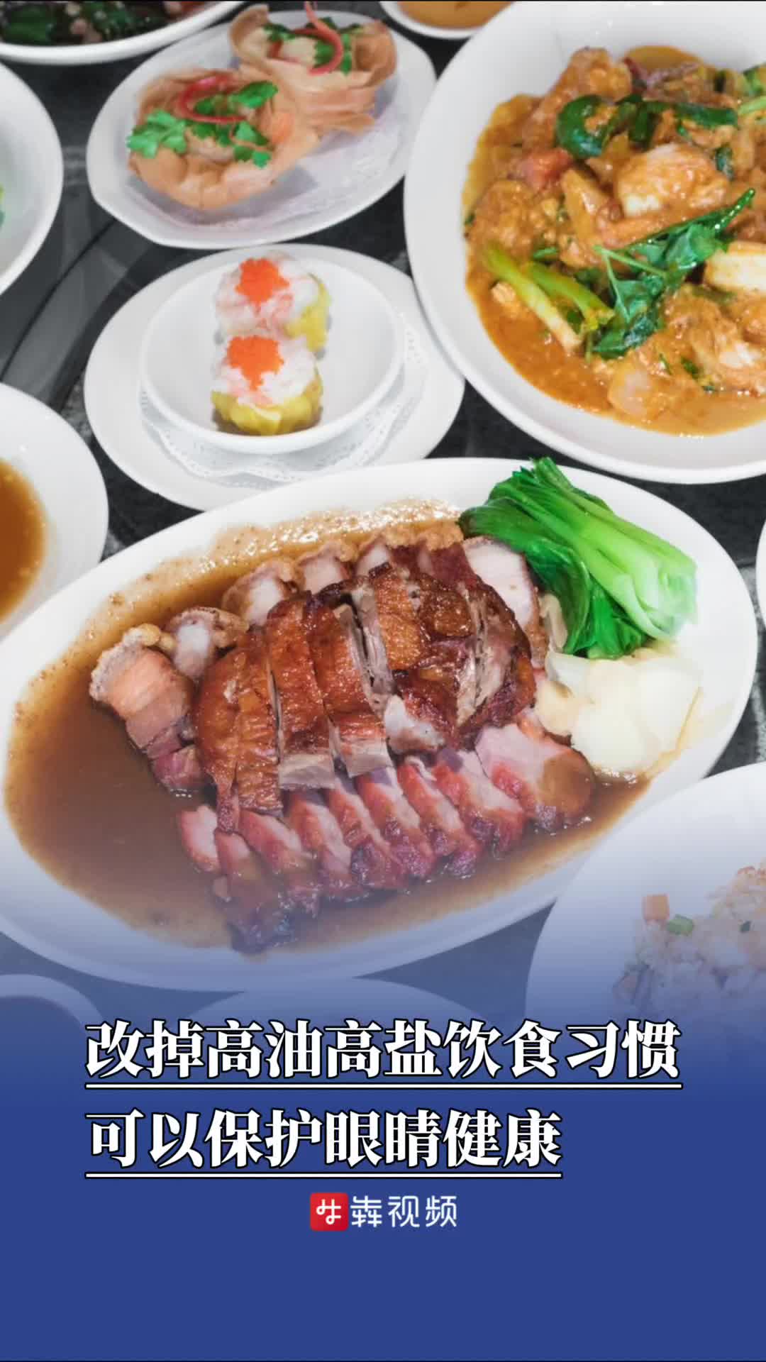 改掉高油高盐的饮食习惯，保护眼睛健康
