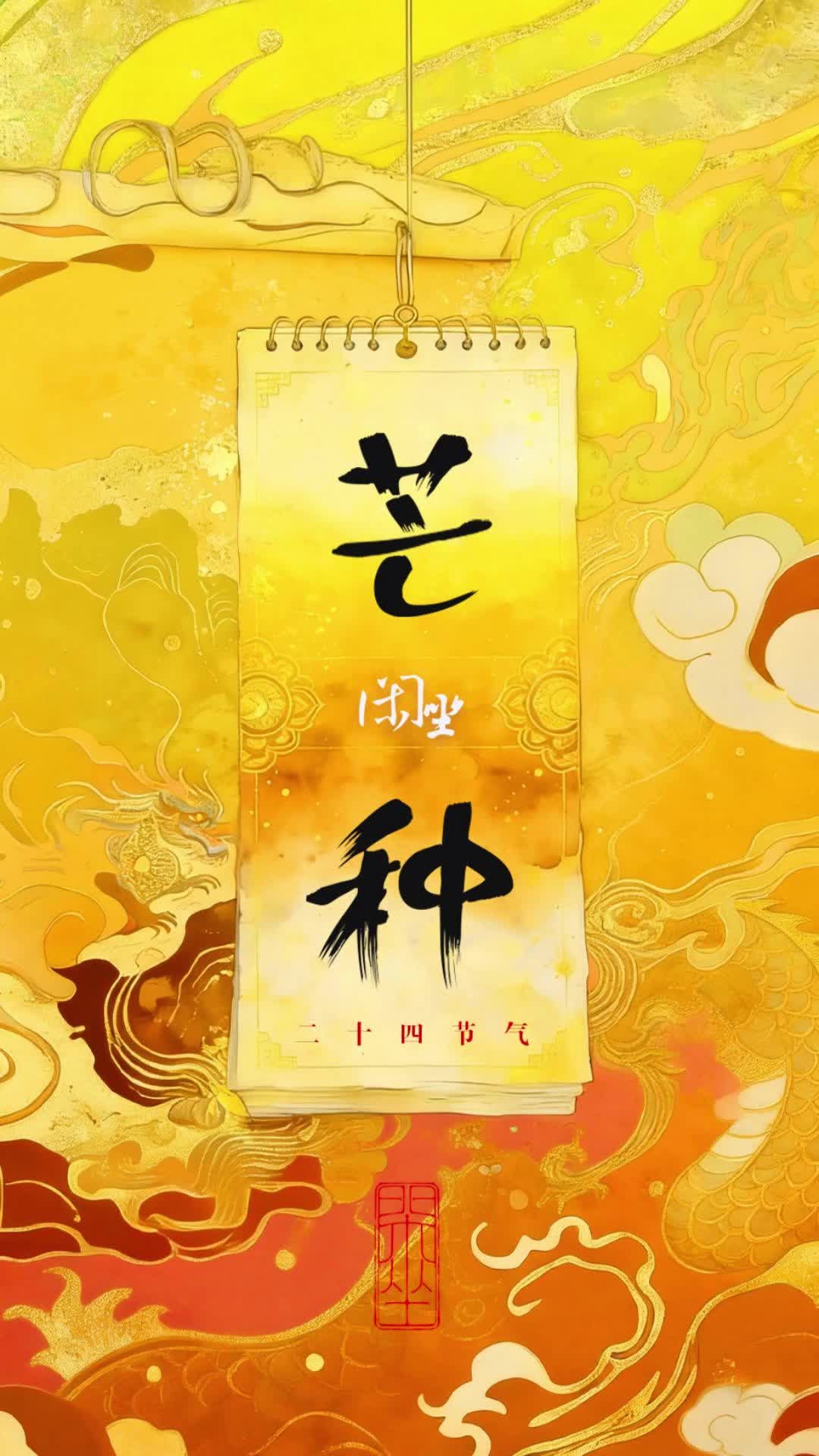 文化中国年 | 二十四节气·芒种