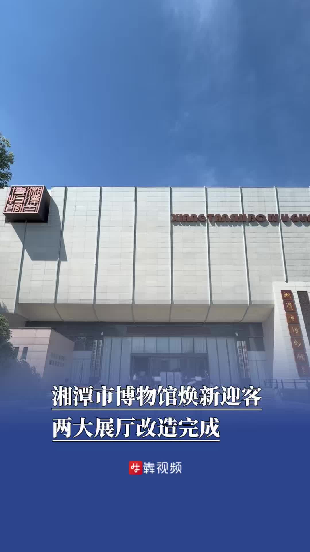 湘潭市博物馆焕新迎客，两大展厅改造完成｜“湘”见旅发会
