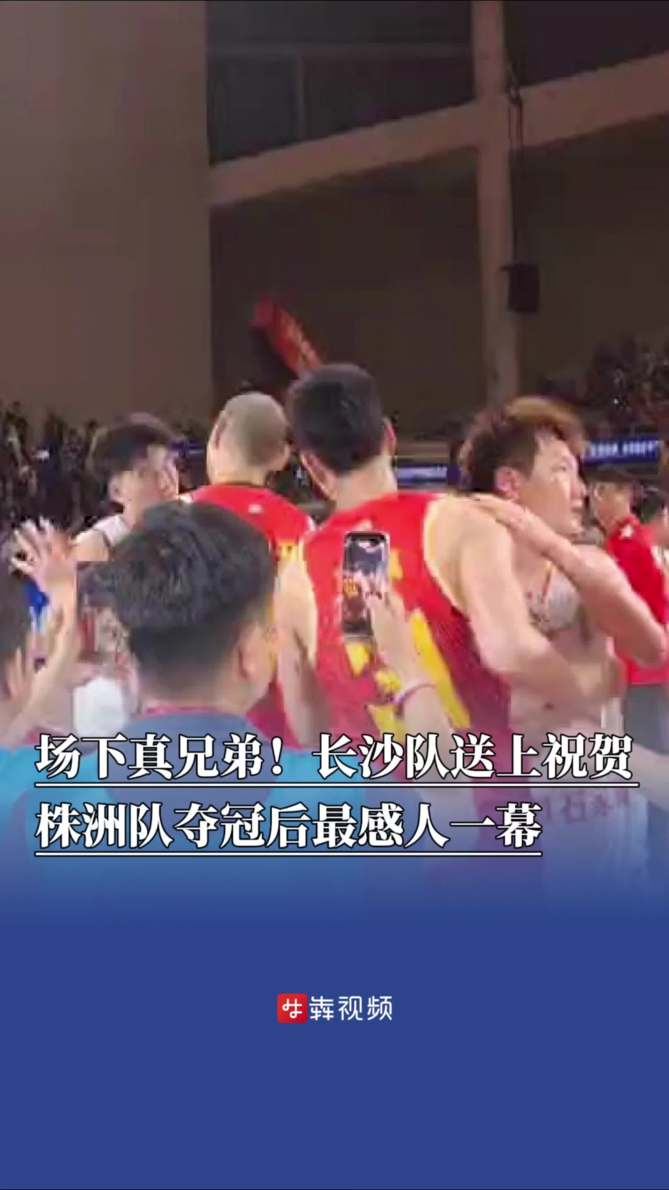 株洲队夺冠后最动人一幕：场下真兄弟！长沙队送上祝贺