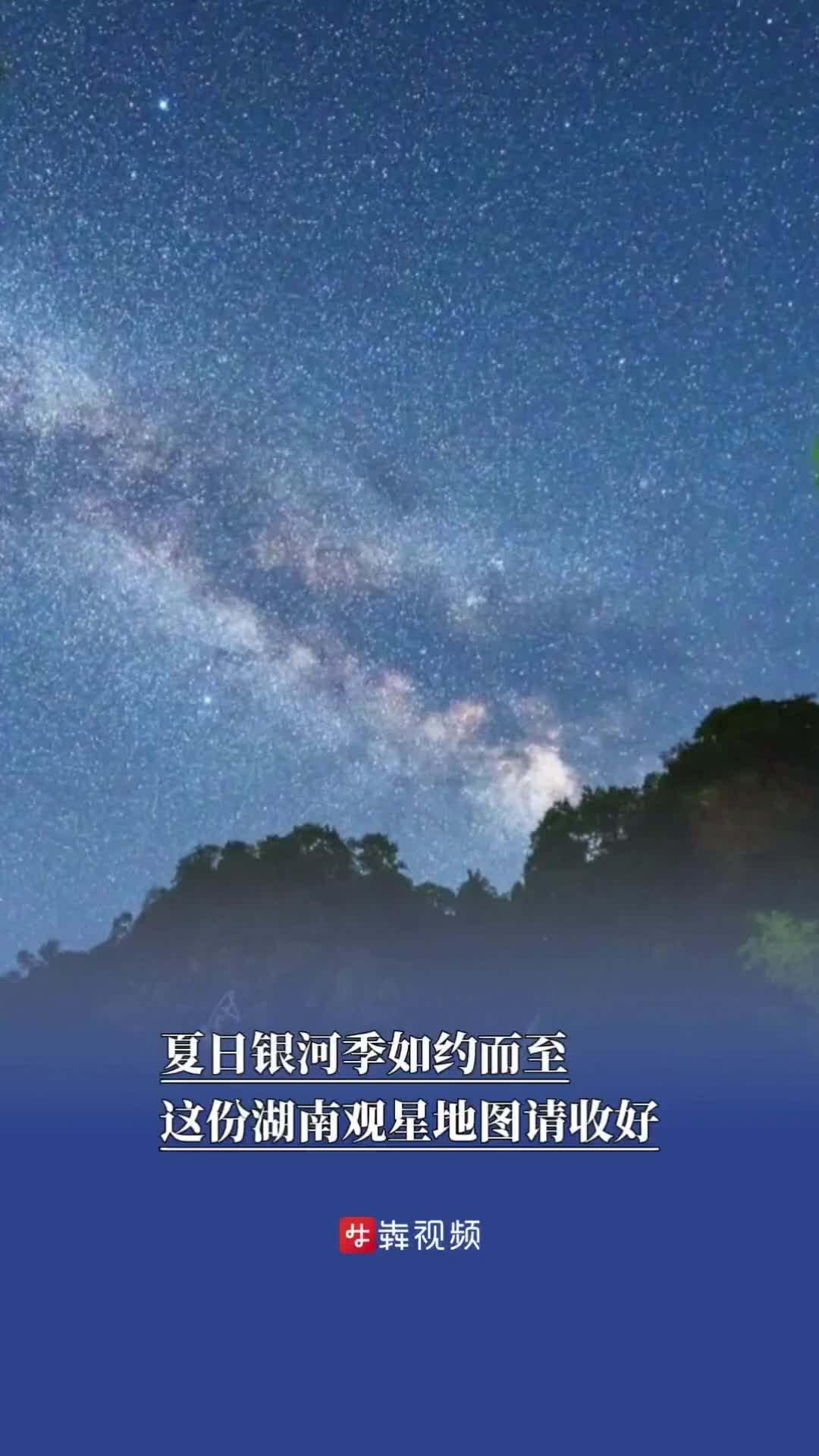 湖南多地可赏“银河落九天”奇观