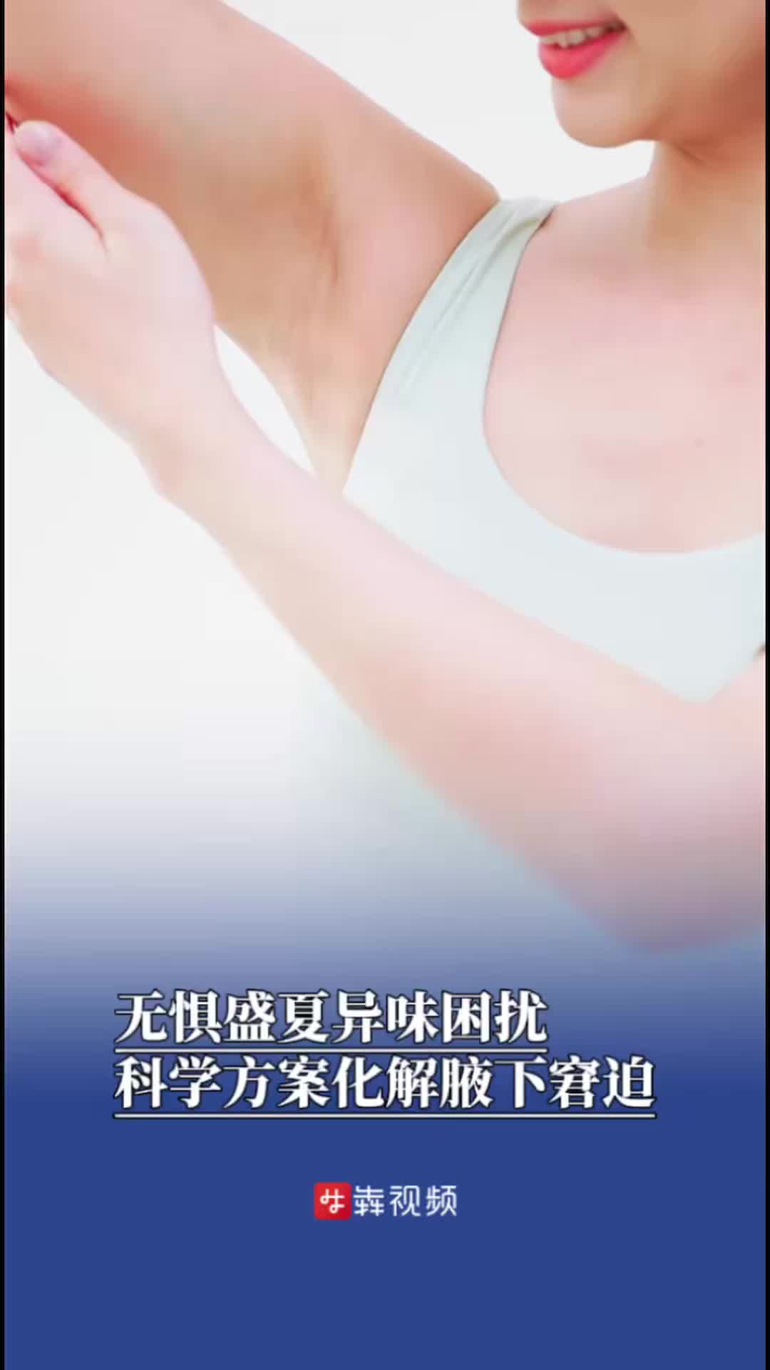 盛夏不敢抬手？医生支招：科学化解腋下异味窘迫