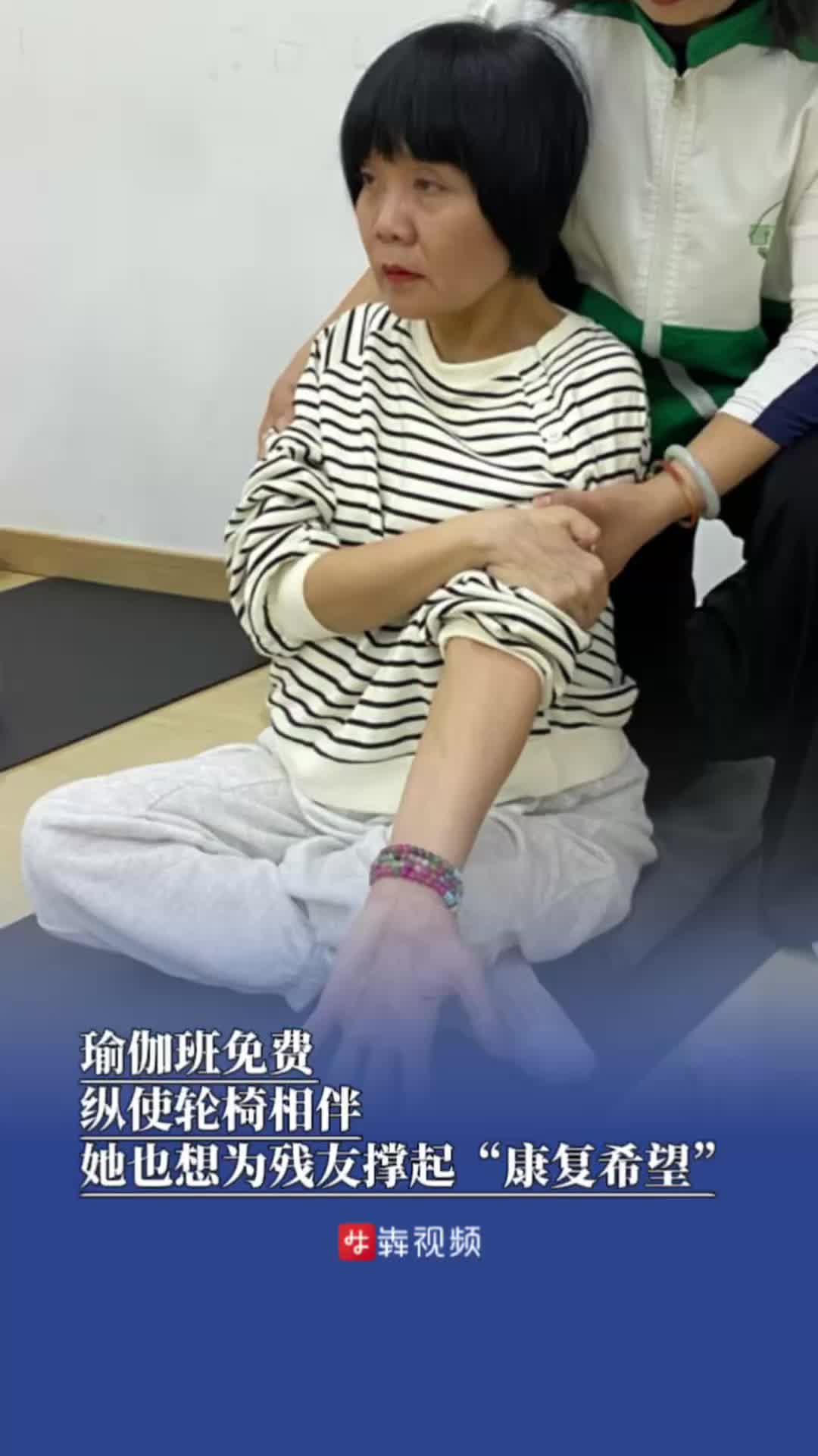 瑜伽班免费！纵使轮椅相伴，她也想为残友撑起“康复希望”｜26℃