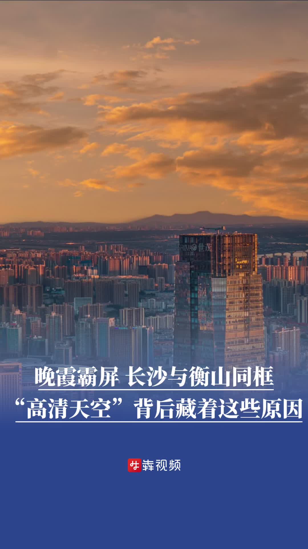 晚霞霸屏、长沙与衡山同框！