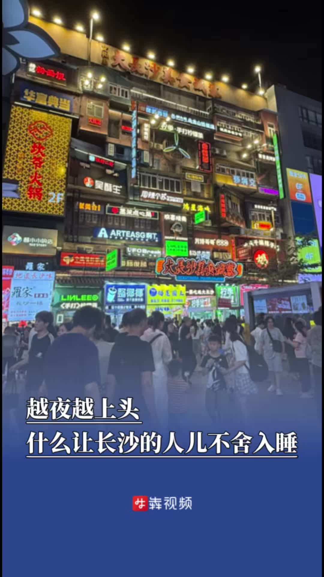 越夜越上头！什么让长沙的人儿不舍入睡