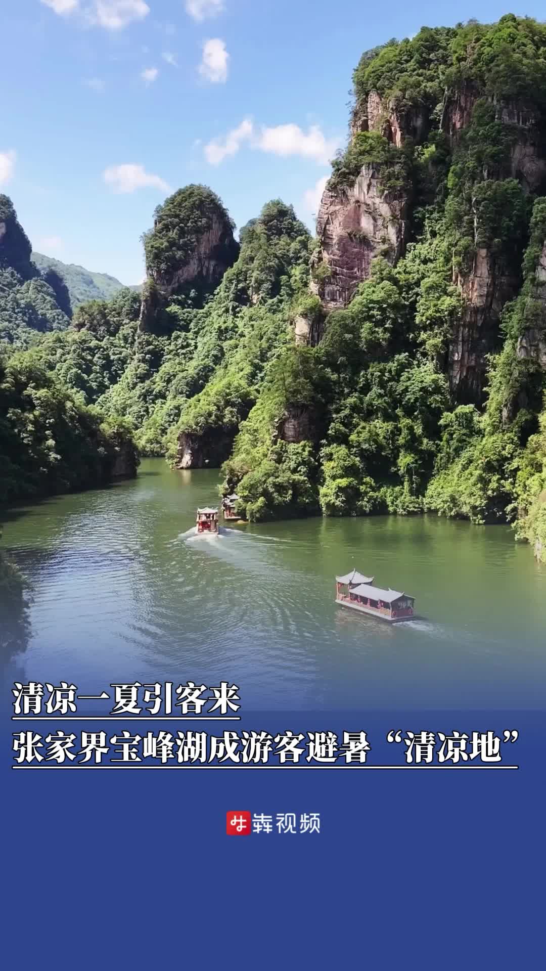 张家界宝峰湖成游客避暑“清凉地”