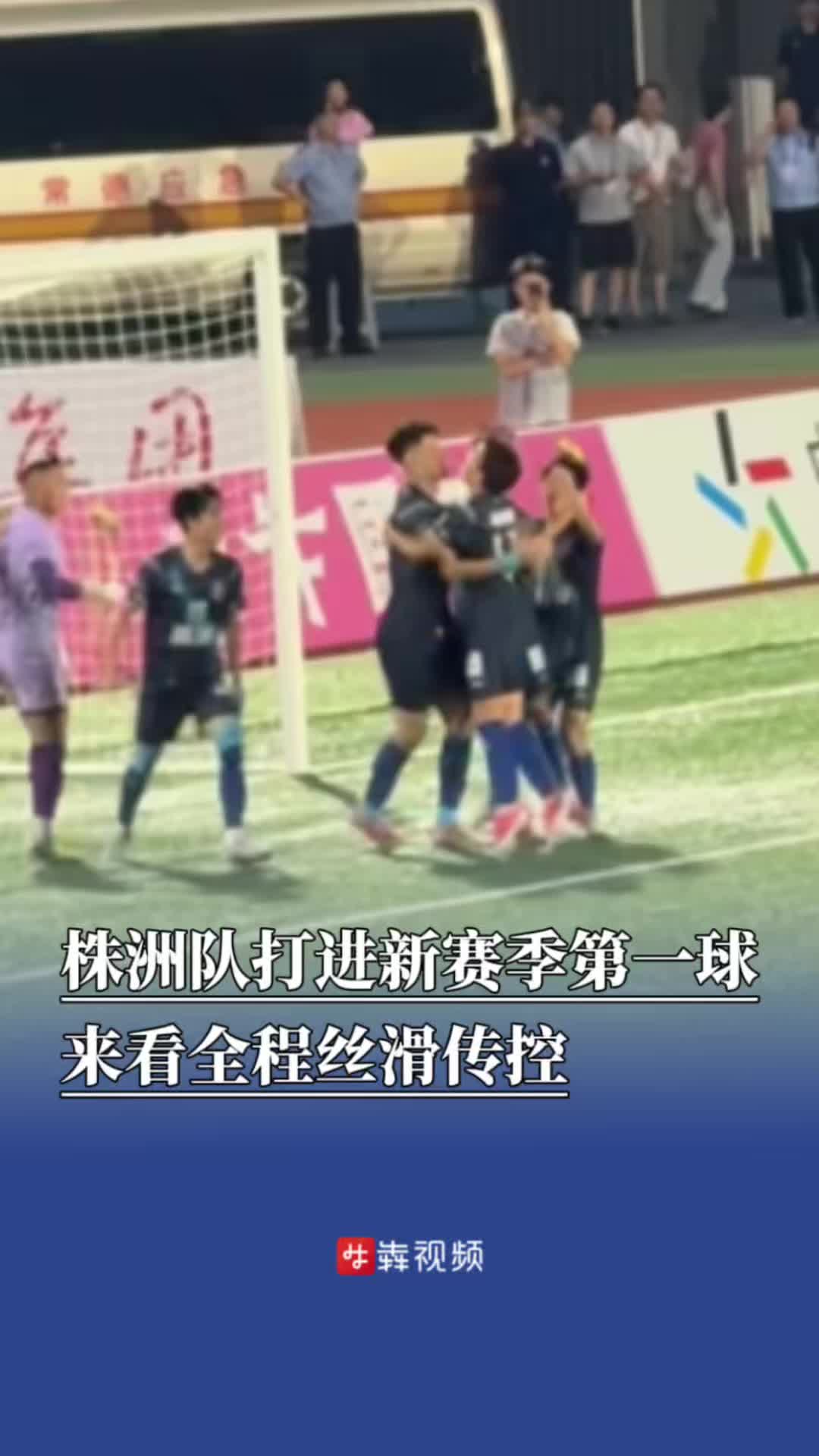 开局四分钟，株洲队打进新赛季第一球