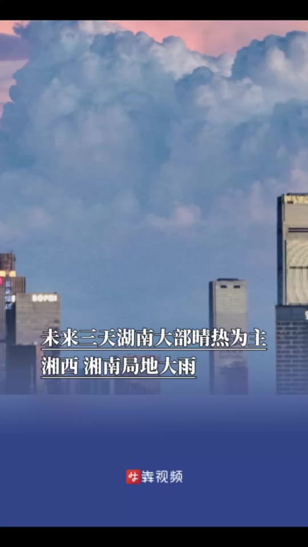 未来三天湖南大部晴热为主，湘西、湘南局地大雨