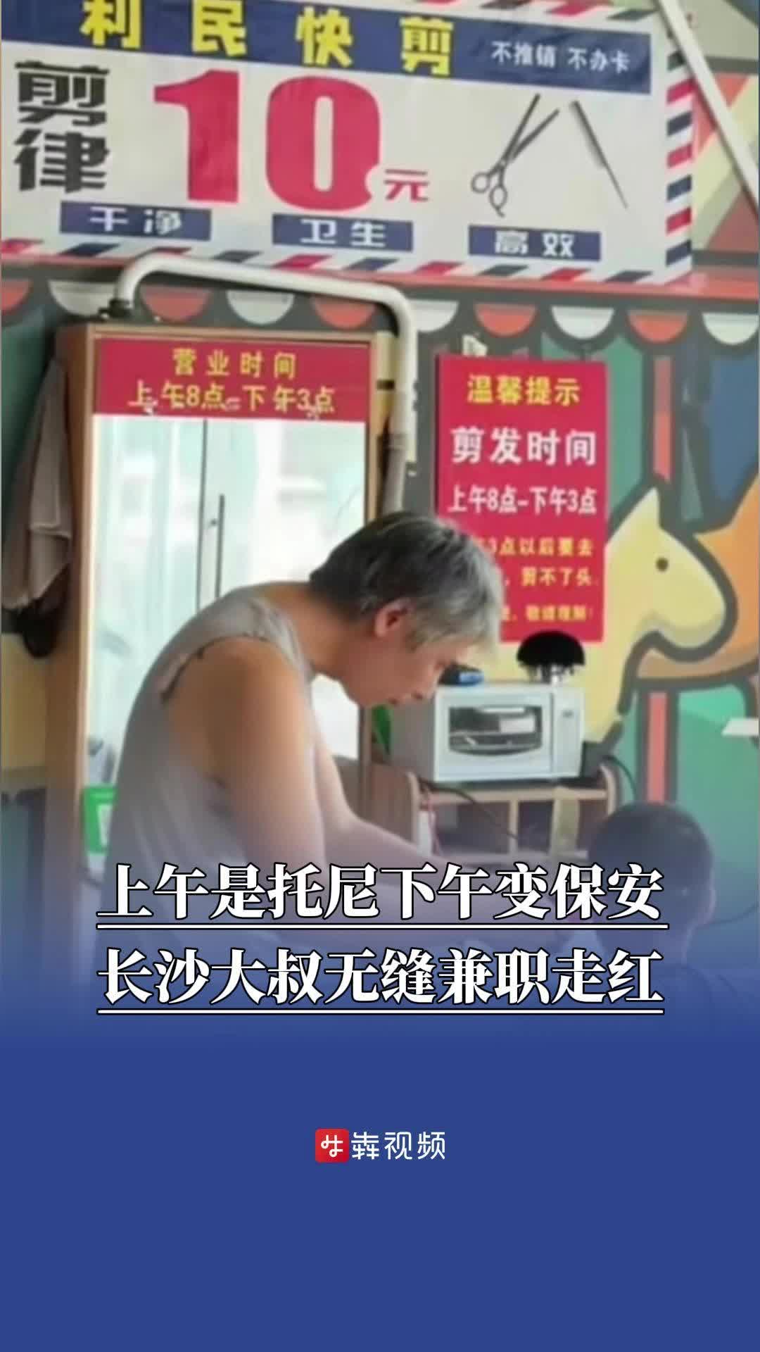 上午是“托尼”下午变保安，长沙大叔无缝兼职走红，回应：努力为孩子打拼