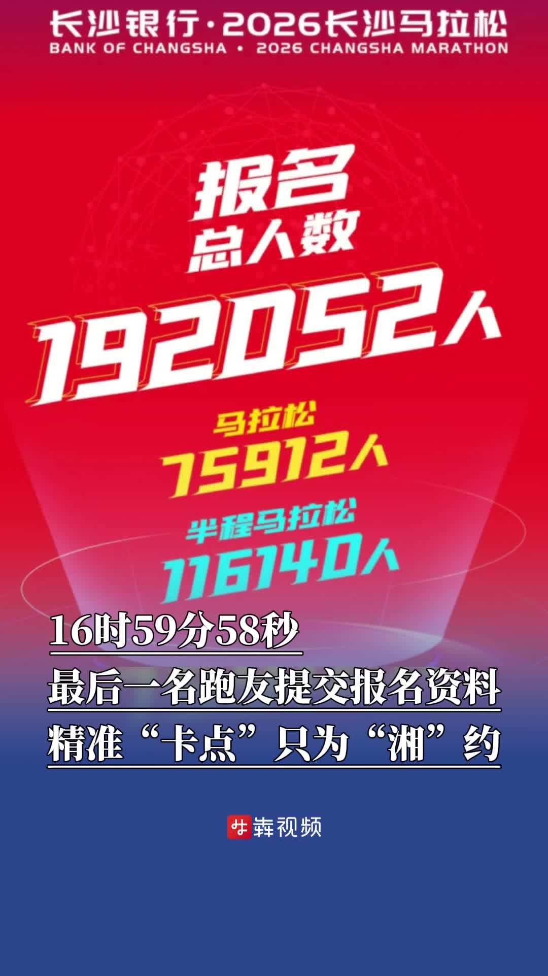 精准“卡点”只为“湘”约，2026长沙马拉松最后一名跑友资料提交时间为16时59分58秒