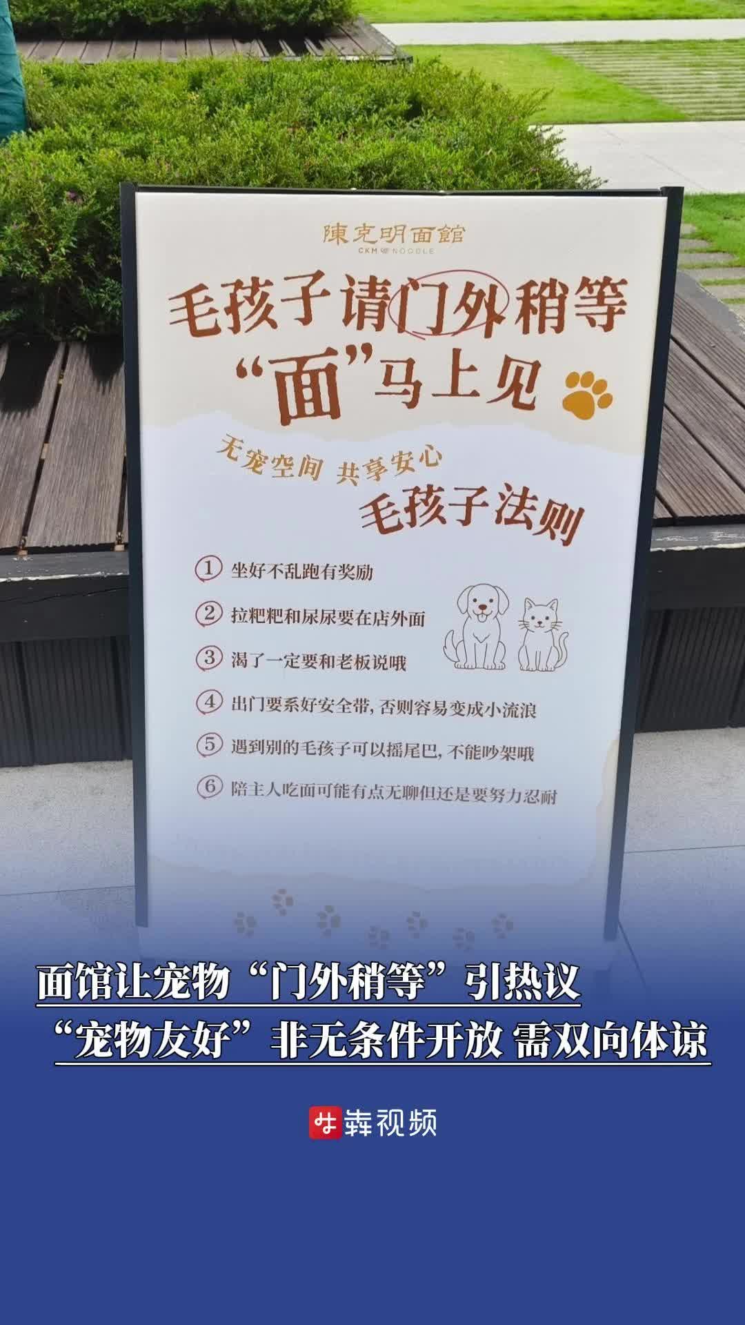 面馆让宠物“门外稍等”引热议，调查解读：“宠物友好”非无条件开放，需双向体谅