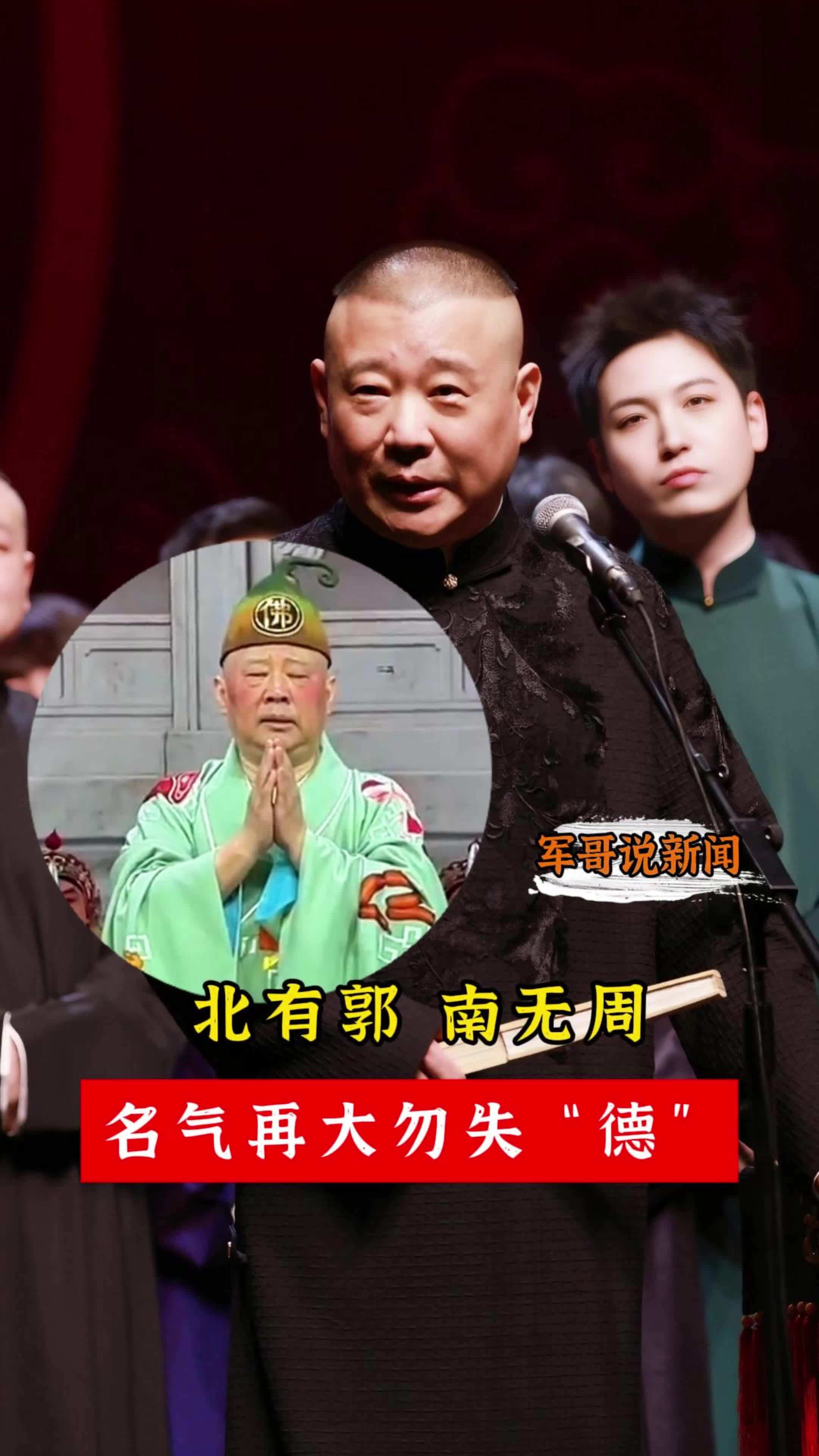 北有郭，南无周，名气再大勿失“德”｜军哥说新闻