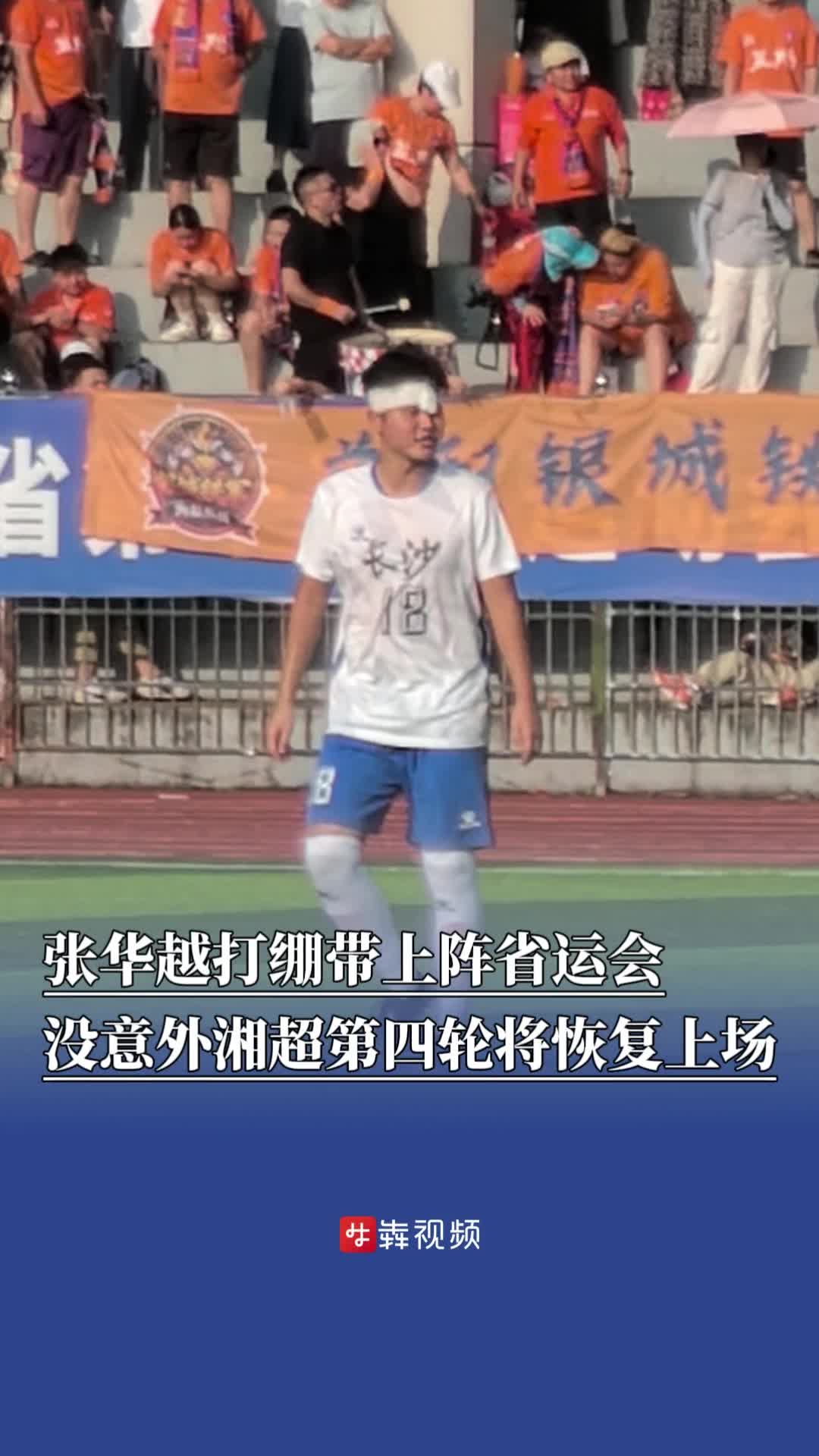 湘超永州队队长张华越伤口拆线后打绷带上阵省运会，望再助长沙队卫冕