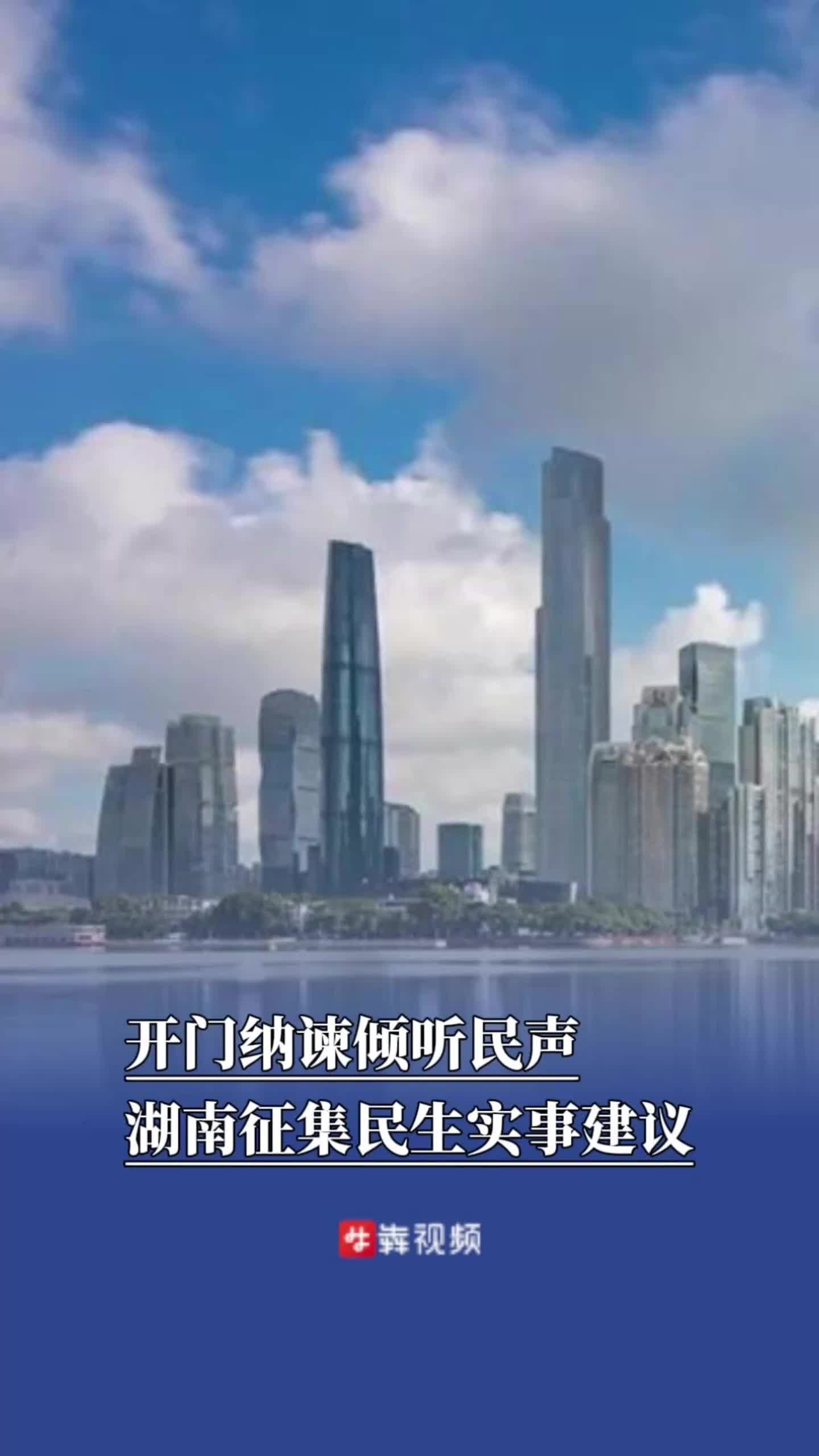 开门纳谏听民声，湖南启动2027年重点民生实事项目征集
