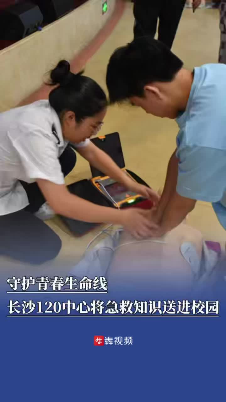 守护青春生命线，120中心将急救知识送进校园