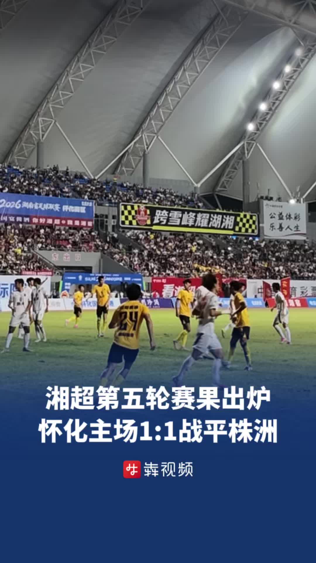 点球落后终场前绝平，怀化主场1:1惊险战平株洲