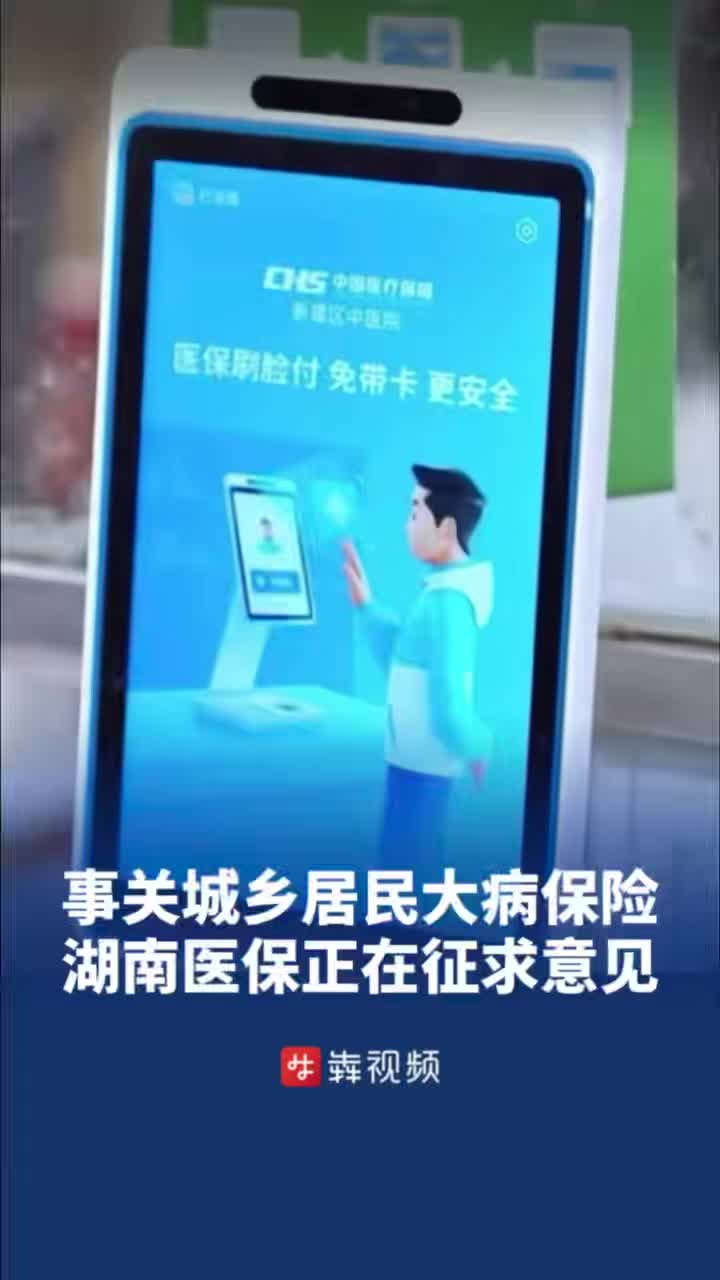 城乡居民大病保险怎么保？湖南省医保局正在征求意见
